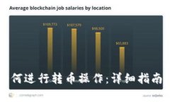 tpWallet钱包如何进行转币操作：详细指