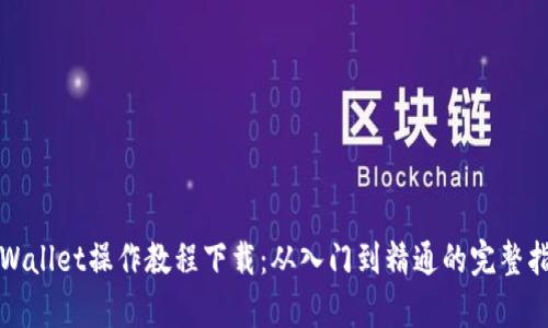 tpWallet操作教程下载：从入门到精通的完整指南