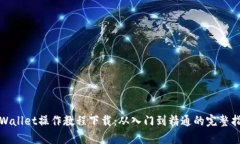 tpWallet操作教程下载：从入门到精通的