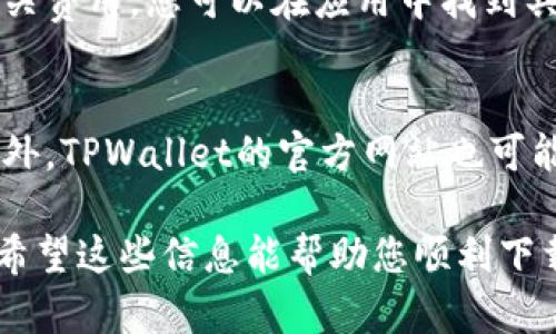    如何在苹果设备上下载并安装TPWallet  / 
 guanjianci  TPWallet, 苹果, 下载, 安装  /guanjianci 

在数字货币日益普及的今天，TPWallet作为一款相对流行的钱包应用程序，受到了越来越多人的关注。对于苹果设备用户来说，下TPWallet并不是一件复杂的事情，但许多人在这一过程中还是可能会遇到一些问题。接下来，我们将详细介绍如何在苹果设备上下载和安装TPWallet，包括一些常见的问题及其解决方案。

一、TPWallet简介
TPWallet是一款基于区块链的数字资产钱包，用户可以在此应用中存储、转账和管理多种类型的数字资产。该钱包支持多种主流加密货币，并提供了安全性高、使用界面友好的特点。TPWallet还具备去中心化的特性，用户完全掌握自己的资产，避免了把资金托管在中心化交易所的风险。

二、在苹果设备上下载TPWallet的步骤
1. **打开App Store**
在您的苹果设备上，找到并打开App Store。苹果的App Store是一个集中应用下载的平台，用户可以在此找到各类应用。

2. **搜索TPWallet**
在App Store的搜索栏中输入“TPWallet”，然后点击搜索按钮。等待几秒钟，您将看到相关的搜索结果。

3. **选择正确的应用**
在搜索结果中找到“TPWallet”。通常情况下，该应用的图标是一个独特的标识，您可以根据图标识别。注意不要下载其他相似名称的应用，以免造成误操作。

4. **下载并安装**
点击“获取”按钮开始下载TPWallet应用。在此过程中，您可能需要输入Apple ID密码或使用Face ID/Touch ID进行身份验证。下载完成后，TPWallet会自动安装到您的设备上。

5. **打开TPWallet**
一旦安装完成，您可以在主屏幕上找到TPWallet图标，点击打开，即可开始使用。

三、TPWallet的基本设置与使用方法
1. **注册账户**
首次打开TPWallet时，您需要创建一个新的钱包账户。按照应用的指示，设置一个强密码，并确保记录好您的恢复助记词，这对于重置账户至关重要。

2. **完成身份认证**
根据TPWallet的要求，您可能需要进行身份验证。提供必要的信息，确保您的账户安全。

3. **添加资产**
在TPWallet中，您可以通过“添加资产”功能将您希望管理的加密货币添加到钱包中。TPWallet支持多种加密货币，如比特币（BTC）、以太坊（ETH）等。

4. **进行交易**
您可以通过TPWallet的转账功能，向其他地址发送或接收数字货币。务必在转账前仔细检查地址的准确性，错误的地址可能会导致资产永久损失。

四、如何确保TPWallet的安全性
1. **定期更新**
确保TPWallet应用保持最新版本，应用更新通常会修复已知漏洞，提升安全性。

2. **使用强密码**
设定一个复杂而独特的密码，并定期更换，避免与其他平台的账号共用密码。

3. **备份助记词**
备份您的助记词并妥善保管。助记词是恢复您钱包的重要信息，不要轻易与他人分享。

4. **启用双重认证**
如果TPWallet支持双重认证功能，建议您开启此选项，以增强账户的安全性。

五、常见问题解答
在使用TPWallet时，用户可能会遇到一些问题，以下是六个与TPWallet相关的常见问题及其解决方案。

问题一：TPWallet下载失败怎么办？
如果您在App Store中下载TPWallet应用时遇到失败，可以首先检查您的网络连接。确保Wi-Fi或移动数据良好，并尝试再次下载。如果还是不行，可以尝试重启设备，或清空App Store缓存进行尝试。

问题二：如何恢复丢失的TPWallet账户？
如果您丢失了TPWallet账户，您可以使用应用中提供的助记词进行恢复。打开TPWallet，选择“恢复钱包”，输入密钥词，根据提示完成恢复过程。务必确保输入的助记词保留并准确无误。

问题三：TPWallet支持哪些加密货币？
TPWallet支持多种主流数字货币，主要包括比特币（BTC）、以太坊（ETH）、瑞波币（XRP）、莱特币（LTC）等。具体支持的货币可能会随着时间的推移而有所变化，建议及时查看应用内的支持列表。

问题四：TPWallet是否安全？
TPWallet提供了许多安全功能，如私钥本地存储、安全的助记词备份等。用户在使用TPWallet时应当采取一些额外的安全措施，如定期更新应用、使用独特强密码等。此外，了解数字货币的基本知识也能帮助防范各种网络诈骗问题。

问题五：TPWallet充值与提现的手续费如何？
TPWallet在进行充值和提现时，可能会收取一定的手续费。具体的收费标准及发生形式可能因不同的货币而异，建议在进行交易前仔细查看相关费用。您可以在应用中找到具体收费的信息。

问题六：如何联系TPWallet的客服？
如果您在使用TPWallet的过程中遇到问题，可以通过应用内的客服支持功能联系客服。通常在设置或帮助选项中可以找到相应的联系方式。此外，TPWallet的官方网站也可能提供常见问题解答和客户支持信息。

在这篇文章中，我们详细介绍了如何在苹果设备上下载TPWallet，包括从下载到安装的整个过程，以及基本使用、账户安全和常见问题的解答。希望这些信息能帮助您顺利下载并使用TPWallet！