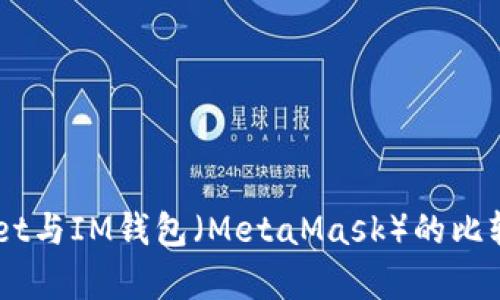深入解析TPWallet与IM钱包（MetaMask）的比较：哪个更适合你？