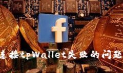 如何解决连接tpWallet失败的问题：全面