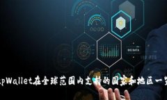 tpWallet在全球范围内支持的国家和地区