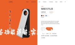 tpWallet多签功能详解：实现安全钱包管