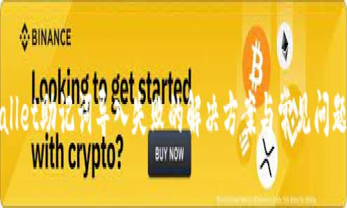 tpWallet助记词导入失败的解决方案与常见问题解析