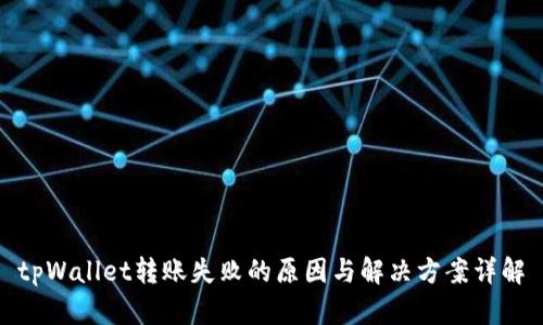 tpWallet转账失败的原因与解决方案详解