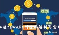 如何加速tpWallet？全面解析与实用技巧