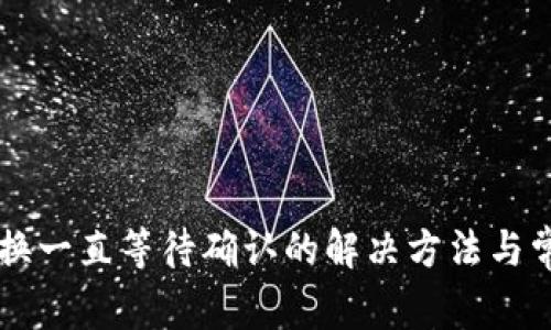 TPWallet兑换一直等待确认的解决方法与常见问题解析