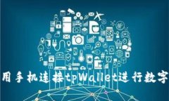 : 如何使用手机连接tpWallet进行数字资