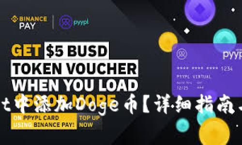 如何在tpWallet中添加Doge币？详细指南与常见问题解答