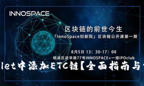 如何在tpWallet中添加ETC链？全面指南与常见问题解答