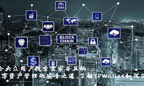 div
思考一个符合大众用户搜索需求并且的:
TPWallet：数字资产管理的安全之道，了解TPWallet如何保护你的资金