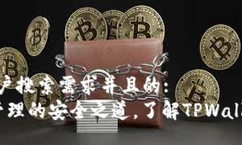 div
思考一个符合大众用户搜索需求并且的:
TPWallet：数字资产管理的安全之道，了解TPWallet如何保护你的资金