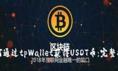 如何通过tpWallet获得USDT币：完整指南
