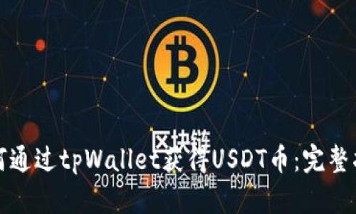 如何通过tpWallet获得USDT币：完整指南