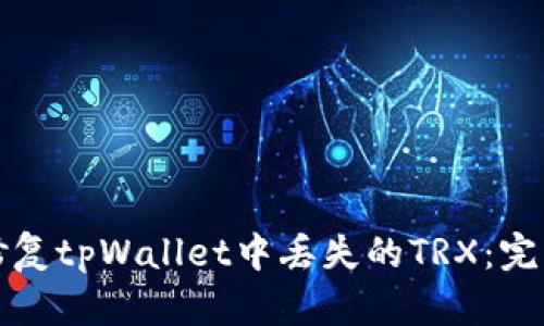 如何修复tpWallet中丢失的TRX：完整指南