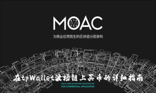 在tpWallet波场链上买币的详细指南