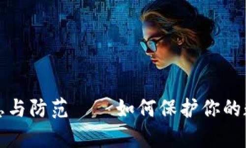 tpWallet安全隐患与防范——如何保护你的数字资产免受盗窃