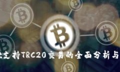 tpWallet支持TRC20交易的全面分析与使用