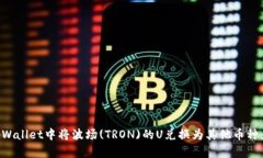 如何在tpWallet中将波场(TRON)的U兑换为其