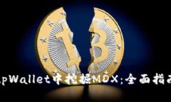 如何在tpWallet中挖掘MDX：全面指南与技