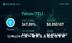 tpWallet：深入解析及其稳定性分析