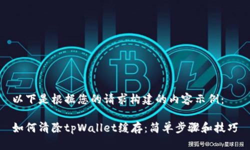 以下是根据您的请求构建的内容示例：

如何清除tpWallet缓存：简单步骤和技巧