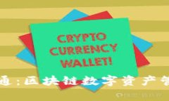 tpWallet与井通：区块链数字资产管理的