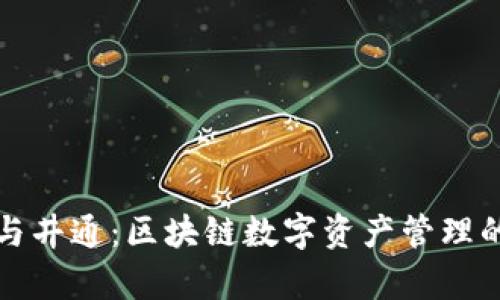 tpWallet与井通：区块链数字资产管理的创新之路
