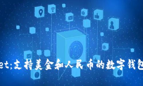 tpWallet：支持美金和人民币的数字钱包全解析