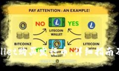 如何通过tpWallet购买发行币：详细指南