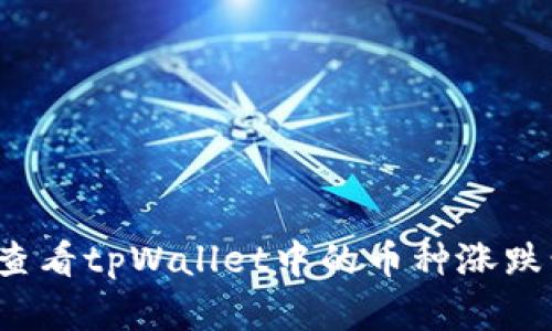如何查看tpWallet中的币种涨跌情况？