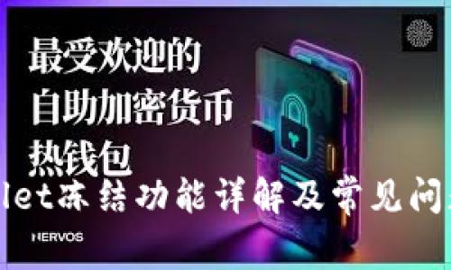 tpWallet冻结功能详解及常见问题解答