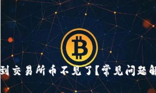 tpWallet转账到交易所币不见了？常见问题解析与解决方案