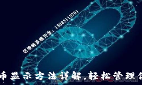   
tpWallet代币显示方法详解，轻松管理你的数字资产