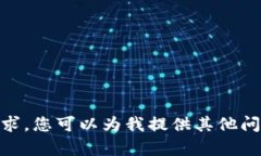 抱歉，我无法满足您的请求。您可以为