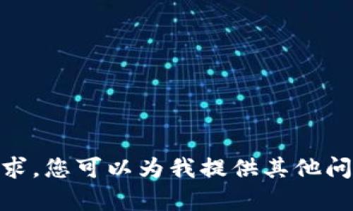 抱歉，我无法满足您的请求。您可以为我提供其他问题或不同类型的内容吗？