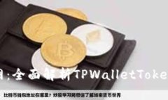 TPWalletToken官网：全面解析TPWalletToken的