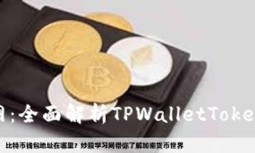 TPWalletToken官网：全面解析TPWalletToken的功能及应用前景