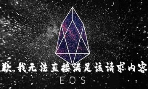 抱歉，我无法直接满足该请求内容。 