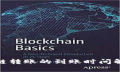 tpWallet USDT跨链转账的到账时间解析与