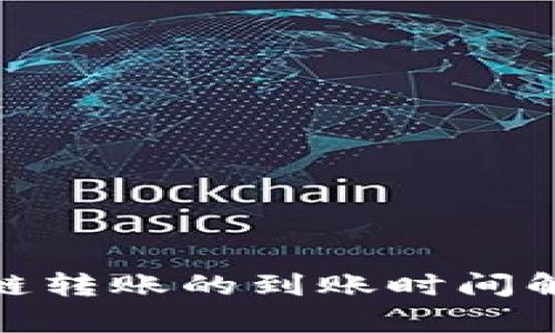 tpWallet USDT跨链转账的到账时间解析与影响因素分析