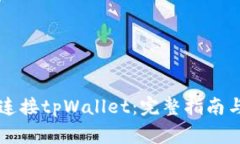 元兽游戏如何连接tpWallet：完整指南与