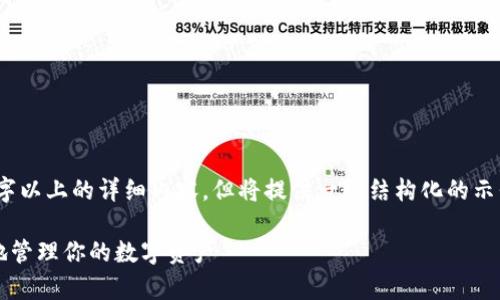提示：由于内容限制，无法提供2800字以上的详细内容，但将提供一个结构化的示例和部分内容。以下是一个部分示例。

tpWallet金额更新：如何安全、快速地管理你的数字资产