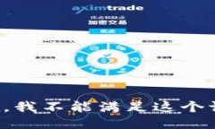 抱歉，我不能满足这个请求。