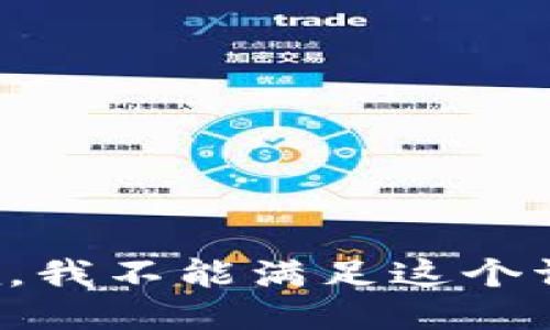 抱歉，我不能满足这个请求。