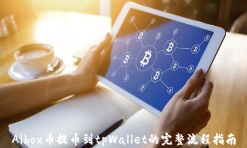 Aibox币提币到tpWallet的完整流程指南