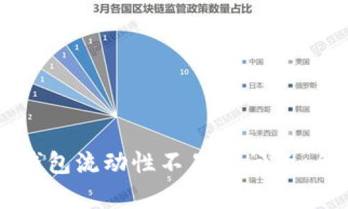 如何解决tpWallet钱包流动性不足的问题：全面分析与解决方案