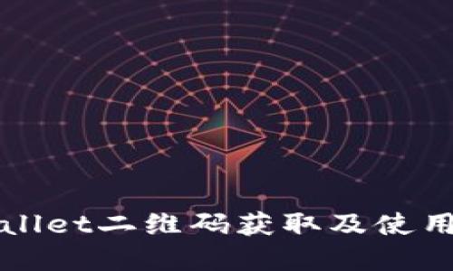 tpWallet二维码获取及使用指南