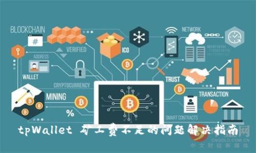 tpWallet 矿工费不足的问题解决指南